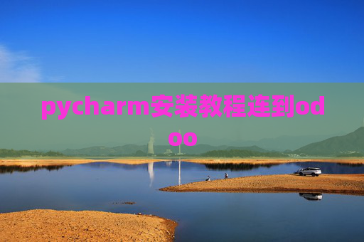 pycharm安装教程连到odoo